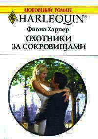Охотники за сокровищами - Фиона Харпер - Читать книги онлайн | Слушать аудиокниги онлайн | Электронная библиотека books-lib.com