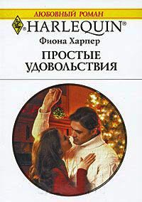 Простые удовольствия - Фиона Харпер - Читать книги онлайн | Слушать аудиокниги онлайн | Электронная библиотека books-lib.com
