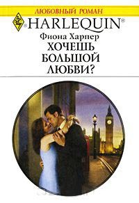 Хочешь большой любви? - Фиона Харпер - Читать книги онлайн | Слушать аудиокниги онлайн | Электронная библиотека books-lib.com
