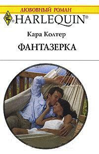 Фантазерка - Кара Колтер - Читать книги онлайн | Слушать аудиокниги онлайн | Электронная библиотека books-lib.com