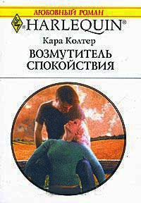 Возмутитель спокойствия - Кара Колтер - Читать книги онлайн | Слушать аудиокниги онлайн | Электронная библиотека books-lib.com