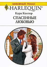 Спасенные любовью - Кара Колтер - Читать книги онлайн | Слушать аудиокниги онлайн | Электронная библиотека books-lib.com