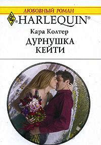Дурнушка Кейти - Кара Колтер - Читать книги онлайн | Слушать аудиокниги онлайн | Электронная библиотека books-lib.com