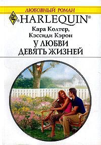 У любви девять жизней - Кэссиди Кэрон - Читать книги онлайн | Слушать аудиокниги онлайн | Электронная библиотека books-lib.com