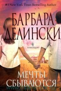 Мечты сбываются - Барбара Делински - Читать книги онлайн | Слушать аудиокниги онлайн | Электронная библиотека books-lib.com