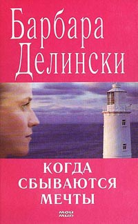 Когда сбываются мечты - Барбара Делински - Читать книги онлайн | Слушать аудиокниги онлайн | Электронная библиотека books-lib.com