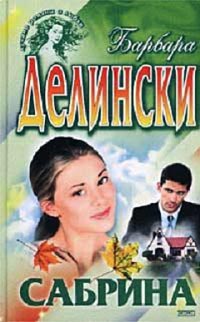 Сабрина - Барбара Делински - Читать книги онлайн | Слушать аудиокниги онлайн | Электронная библиотека books-lib.com