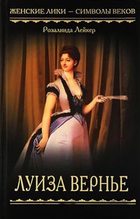 Луиза Вернье - Розалинда Лейкер - Читать книги онлайн | Слушать аудиокниги онлайн | Электронная библиотека books-lib.com