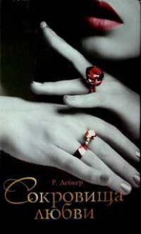 Сокровища любви - Розалинда Лейкер - Читать книги онлайн | Слушать аудиокниги онлайн | Электронная библиотека books-lib.com