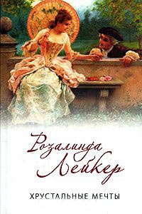 Хрустальные мечты - Розалинда Лейкер - Читать книги онлайн | Слушать аудиокниги онлайн | Электронная библиотека books-lib.com