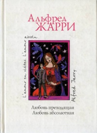 Любовь преходящая. Любовь абсолютная - Альфред Жарри - Читать книги онлайн | Слушать аудиокниги онлайн | Электронная библиотека books-lib.com