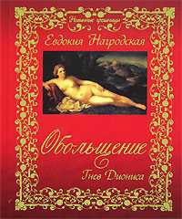 Обольщение. Гнев Диониса - Евдокия Нагродская - Читать книги онлайн | Слушать аудиокниги онлайн | Электронная библиотека books-lib.com