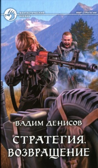 Стратегия. Возвращение - Вадим Денисов - Читать книги онлайн | Слушать аудиокниги онлайн | Электронная библиотека books-lib.com