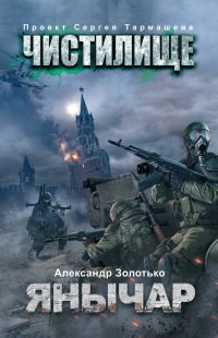 Чистилище. Янычар - Александр Золотько - Читать книги онлайн | Слушать аудиокниги онлайн | Электронная библиотека books-lib.com