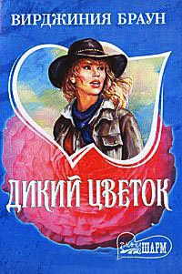 Дикий цветок - Вирджиния Браун - Читать книги онлайн | Слушать аудиокниги онлайн | Электронная библиотека books-lib.com