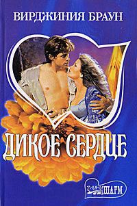 Дикое сердце - Вирджиния Браун - Читать книги онлайн | Слушать аудиокниги онлайн | Электронная библиотека books-lib.com