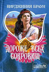 Дороже всех сокровищ - Вирджиния Браун - Читать книги онлайн | Слушать аудиокниги онлайн | Электронная библиотека books-lib.com