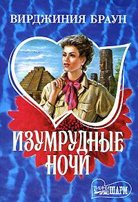 Изумрудные ночи - Вирджиния Браун - Читать книги онлайн | Слушать аудиокниги онлайн | Электронная библиотека books-lib.com