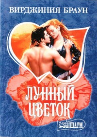 Лунный цветок - Вирджиния Браун - Читать книги онлайн | Слушать аудиокниги онлайн | Электронная библиотека books-lib.com