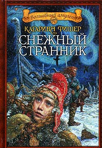 Снежный странник - Кэтрин Фишер - Читать книги онлайн | Слушать аудиокниги онлайн | Электронная библиотека books-lib.com