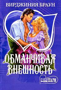 Обманчивая внешность - Вирджиния Браун - Читать книги онлайн | Слушать аудиокниги онлайн | Электронная библиотека books-lib.com