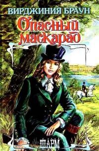 Опасный маскарад - Вирджиния Браун - Читать книги онлайн | Слушать аудиокниги онлайн | Электронная библиотека books-lib.com