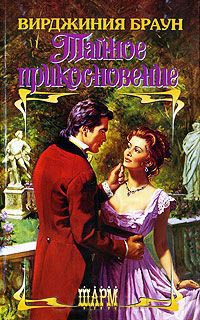 Тайное прикосновение - Вирджиния Браун - Читать книги онлайн | Слушать аудиокниги онлайн | Электронная библиотека books-lib.com