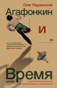 Агафонкин и Время - Олег Радзинский - Читать книги онлайн | Слушать аудиокниги онлайн | Электронная библиотека books-lib.com