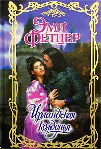Ирландская колдунья - Эми Фетцер - Читать книги онлайн | Слушать аудиокниги онлайн | Электронная библиотека books-lib.com