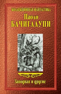 Заводная и другие - Паоло Бачигалупи - Читать книги онлайн | Слушать аудиокниги онлайн | Электронная библиотека books-lib.com