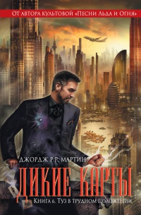 Дикие карты. Книга 6. Туз в трудном положении - Джордж Мартин - Читать книги онлайн | Слушать аудиокниги онлайн | Электронная библиотека books-lib.com