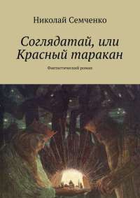 Соглядатай, или Красный таракан - Николай Семченко - Читать книги онлайн | Слушать аудиокниги онлайн | Электронная библиотека books-lib.com