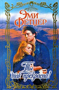Ты так прекрасна! - Эми Фетцер - Читать книги онлайн | Слушать аудиокниги онлайн | Электронная библиотека books-lib.com