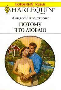 Потому что люблю - Линдсей Армстронг - Читать книги онлайн | Слушать аудиокниги онлайн | Электронная библиотека books-lib.com