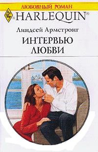 Интервью любви - Линдсей Армстронг - Читать книги онлайн | Слушать аудиокниги онлайн | Электронная библиотека books-lib.com