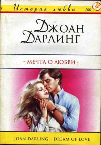 Мечта о любви - Джоан Дарлинг - Читать книги онлайн | Слушать аудиокниги онлайн | Электронная библиотека books-lib.com