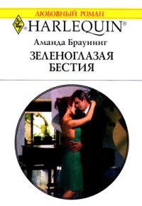 Зеленоглазая бестия - Аманда Браунинг - Читать книги онлайн | Слушать аудиокниги онлайн | Электронная библиотека books-lib.com
