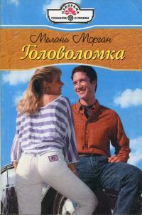 Головоломка - Мелани Морган - Читать книги онлайн | Слушать аудиокниги онлайн | Электронная библиотека books-lib.com