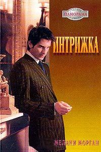 Интрижка - Мелани Морган - Читать книги онлайн | Слушать аудиокниги онлайн | Электронная библиотека books-lib.com