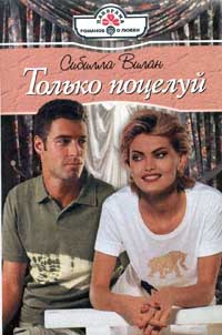 Только поцелуй - Сибилла Вилан - Читать книги онлайн | Слушать аудиокниги онлайн | Электронная библиотека books-lib.com