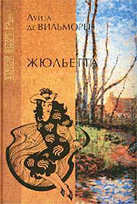 Жюльетта - Луиза де Вильморен - Читать книги онлайн | Слушать аудиокниги онлайн | Электронная библиотека books-lib.com