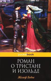 Роман о Тристане и Изольде - Жозеф Бедье - Читать книги онлайн | Слушать аудиокниги онлайн | Электронная библиотека books-lib.com