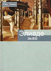 Змей - Мирча Элиаде - Читать книги онлайн | Слушать аудиокниги онлайн | Электронная библиотека books-lib.com