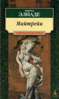 Майтрейи - Мирча Элиаде - Читать книги онлайн | Слушать аудиокниги онлайн | Электронная библиотека books-lib.com