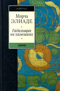 Гадальщик на камешках - Мирча Элиаде - Читать книги онлайн | Слушать аудиокниги онлайн | Электронная библиотека books-lib.com