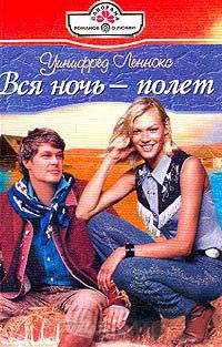 Вся ночь - полет - Уинифред Леннокс - Читать книги онлайн | Слушать аудиокниги онлайн | Электронная библиотека books-lib.com