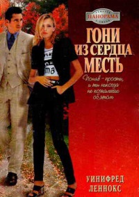 Гони из сердца месть - Уинифред Леннокс - Читать книги онлайн | Слушать аудиокниги онлайн | Электронная библиотека books-lib.com