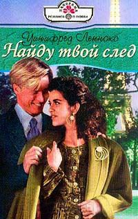 Найду твой след - Уинифред Леннокс - Читать книги онлайн | Слушать аудиокниги онлайн | Электронная библиотека books-lib.com