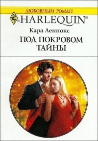 Под покровом тайны - Кара Леннокс - Читать книги онлайн | Слушать аудиокниги онлайн | Электронная библиотека books-lib.com