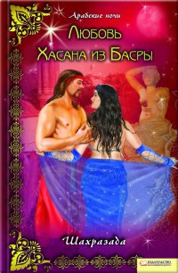 Любовь Хасана из Басры - Шахразада - Читать книги онлайн | Слушать аудиокниги онлайн | Электронная библиотека books-lib.com